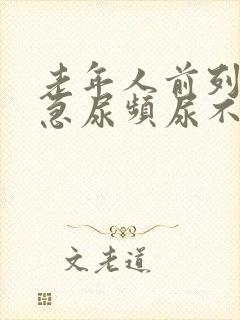 老年人前列腺尿急尿频尿不出