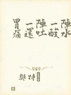 胃一阵一阵的绞痛还吐酸水