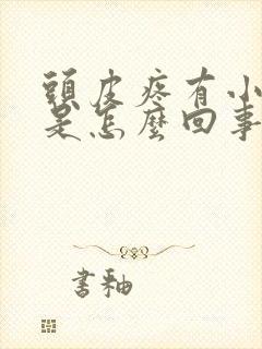 头皮疼有小疙瘩是怎么回事封面