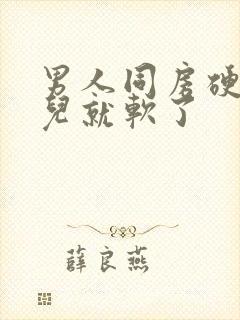 男人同房硬一会儿就软了