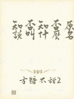 知否知否原著小说叫什么名