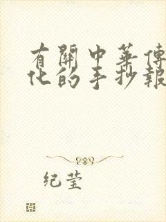 有关中华传统文化的手抄报