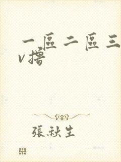 一区二区三区av撸