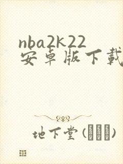 nba2k22安卓版下载