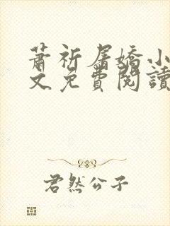 萧祈屠娇小说全文免费阅读最新章节