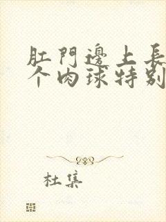 肛门边上长了一个肉球特别疼怎么办