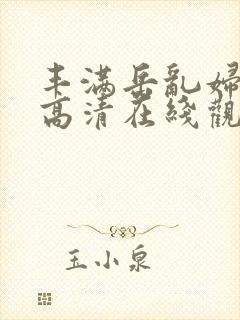 丰满岳乱妇三级高清在线观看