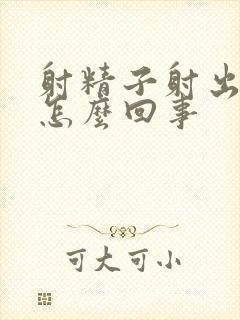 射精子射出血来怎么回事