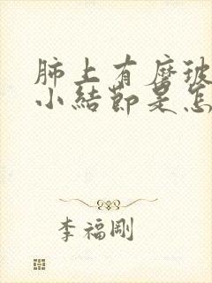 肺上有磨玻璃微小结节是怎么回事封面