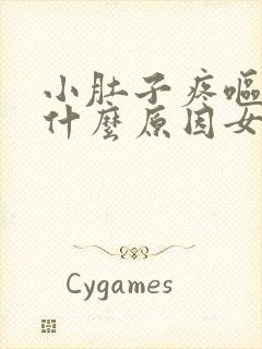 小肚子疼呕吐是什么原因女性封面