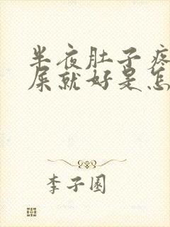 半夜肚子疼拉完屎就好是怎么回事