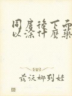 同房后下面痛可以涂什么药封面