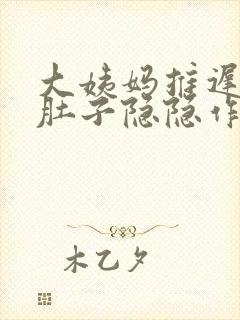 大姨妈推迟两周肚子隐隐作痛