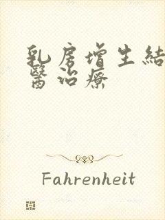 乳房增生结节中医治疗