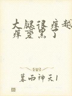 大腿很痒越抓越痒变黑了