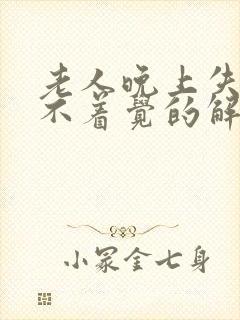 老人晚上失眠睡不着觉的解决方法