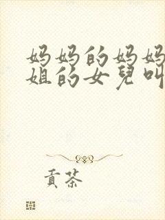妈妈的妈妈的姐姐的女儿叫什么封面