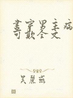 书穿男主病娇不可欺全文封面