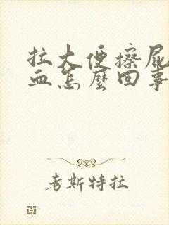 拉大便擦屁眼有血怎么回事