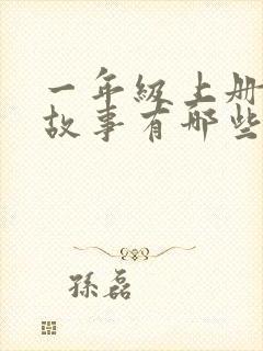 一年级上册寓言故事有哪些课文封面