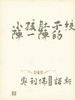 小孩肚子绞痛一阵一阵的