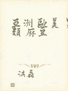 亚洲 欧美 另类 麻豆