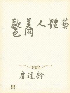 欧美人体艺术淫色网