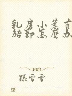 乳房小叶有增生结节怎么办