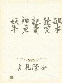 妖神记发飙的蜗牛免费完本