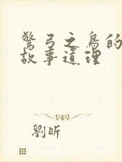 惊弓之鸟的寓言故事道理