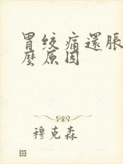 胃绞痛还胀气什么原因