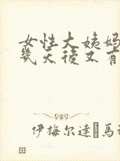 女性大姨妈完了几天后又有血怎么回事