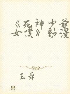 《死神少爷与黑女仆》动漫