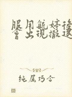 服用毓婷后多久会出现撤退性出血