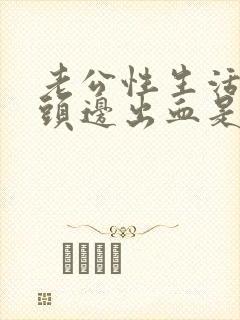 老公性生活他龟头边出血是怎么回事