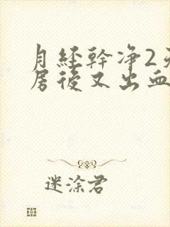 月经干净2天同房后又出血了怎么回事