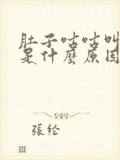 肚子咕咕叫拉稀是什么原因