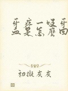 牙疼一吸牙就出血是怎么回事