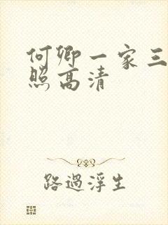 何卿一家三口合照高清