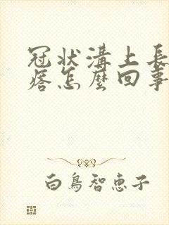 冠状沟上长小疙瘩怎么回事