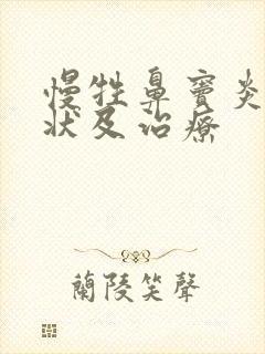 慢牲鼻窦炎的症状及治疗