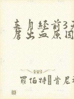 来月经前3天同房出血原因正常吗