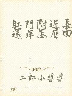 肛门附近长疙瘩还痒怎么回事