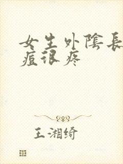 女生外阴长了个痘很疼封面