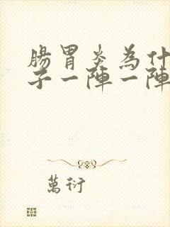 肠胃炎为什么肚子一阵一阵痛