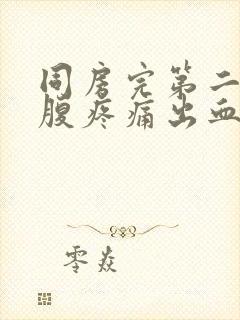 同房完第二天小腹疼痛出血