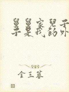 舅舅家儿子的孩子是我的外甥还是侄子