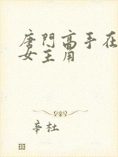 唐门高手在异世女主角