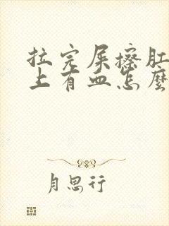 拉完屎擦肛门纸上有血怎么回事