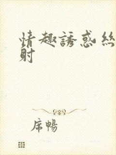 情趣诱惑丝袜内射